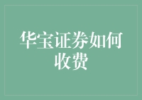 华宝证券费用结构解析：理解交易成本的全面指南