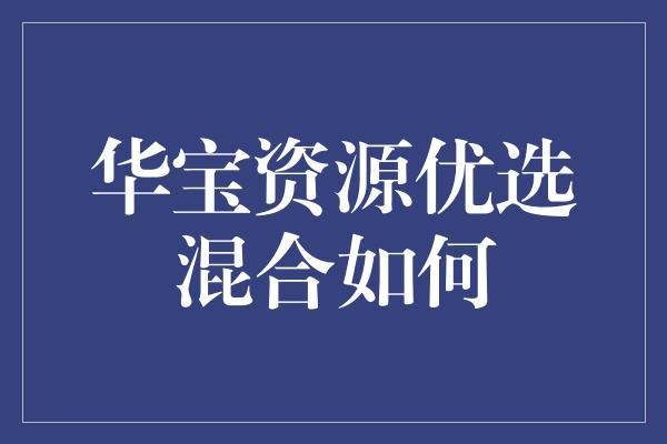 华宝资源优选混合如何