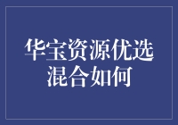 华宝资源优选混合基金：精选全球资源，优化投资组合