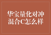 华宝量化对冲混合C：你的理财导师还是你手中的骰子？