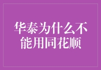 为啥华泰就不能用同花顺？搞不懂哦！