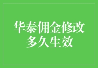 华泰佣金修改操作指南：从申请到生效全程解析