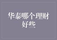 华泰证券理财产品的深度比较与选择策略