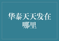 华泰天天发：理财投资新选择，寻找最佳购买渠道