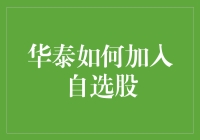 华泰证券的自选股：把心仪股票放进小黑屋，这招有木有独特？