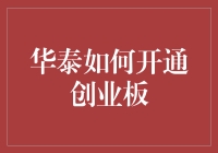 华泰证券开通创业板步骤详解：轻松掌握投资新领域