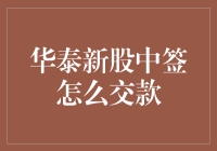 华泰新股中签后如何高效完成交款：一份详尽指南