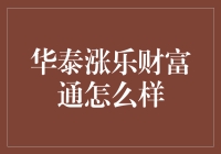 华泰涨乐财富通：一站式智能理财神器