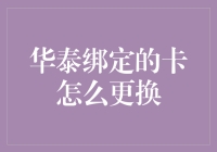 华泰绑定的卡怎么更换？别告诉我你还在用银行卡当饭卡！