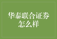 华泰联合证券：给你不一样的投资新体验