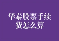 华泰股票手续费怎么算？ 难道是我数学不好吗？