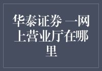 新手上路必备！一招教你找到华泰证券的网上营业厅