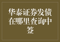 华泰证券发债中签查询：如何快速便捷地获取信息