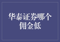 华泰证券低佣金策略分析：打造个性化投资理财方案