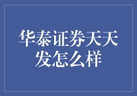 新手看过来！华泰证券天天发真的能赚翻天？