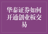 华泰证券开通创业板交易流程详解：专业策略助您把握市场机遇