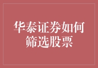 如何让华泰证券的股票像情人一样变得可靠：一文带你揭秘股票筛选技巧