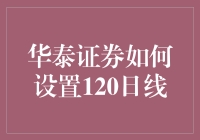 华泰证券120日线设置与优化策略详解