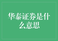 华泰证券：你的钱，交给谁管了？