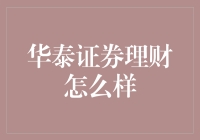 华泰证券理财综合分析：多元化投资策略与专业服务