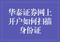 华泰证券网上开户如何扫描身份证？