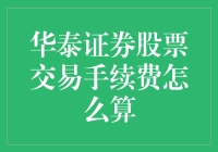 华泰证券股票交易手续费，我猜你也在意料之外？