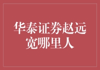 华泰证券赵远宽：金融行业的领航者与探索者