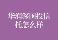 华润深国投信托：银行业里的隐形富豪，投资界的老辣绅士