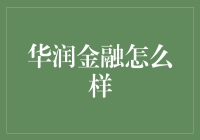 华润金融：在多元化与创新发展之间寻求平衡