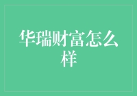 【揭秘】华瑞财富真的靠谱吗？