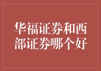 华福证券与西部证券：实力对比分析