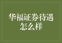 华福证券待遇解析：实力与福利并重的金融领域新星