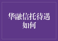 华融信托的待遇及其在行业内地位分析