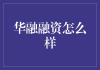 华融融资：专业化资产管理助力企业稳健发展