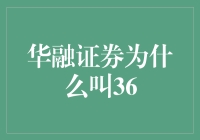 华融证券：我们为什么叫36？