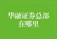 华融证券总部在哪里？一探究竟！