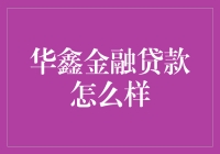 华鑫金融贷款：专业金融服务，助力个人与企业梦想腾飞