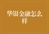 华银金融：稳健发展的金融先锋