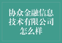 协众金融信息技术有限公司：金融科技领域的创新先锋