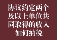 防止税务局乱扣锅的三十六计——共同收入如何纳税不踩坑？