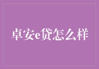 卓安e贷：以科技驱动的创新型互联网金融平台