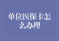 单位医保卡办理流程详解：确保企业员工福利到位