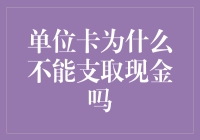 单位卡为何不能直接支取现金：规则背后的逻辑解析