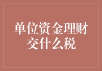 警惕资金理财，扣税高手在民间