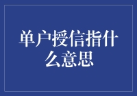 单户授信，邻居们，这是银行给你的私人定制？