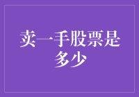 卖一手股票那点事儿：不一定是100股，但绝对不是10只？