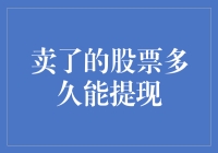 卖了股票后，资金何时能到账？揭秘股票提现的真相！