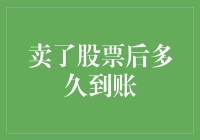 交易后资金到账周期：股票卖出后的等待时间解析