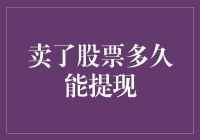 卖掉股票后，钱咋还没到账？是飞沙走石还是银行在磨蹭？