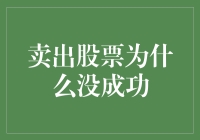 卖不出股票？可能你缺了点'运气指数'！